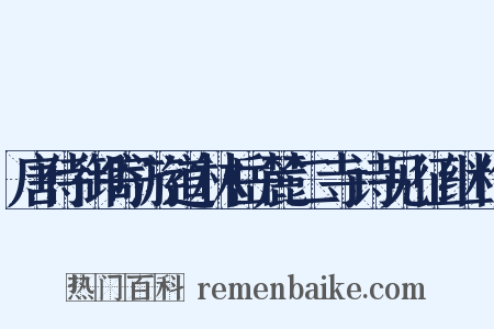 唐侍御寄游道林岳麓二寺诗见征继作是什么意思的图片